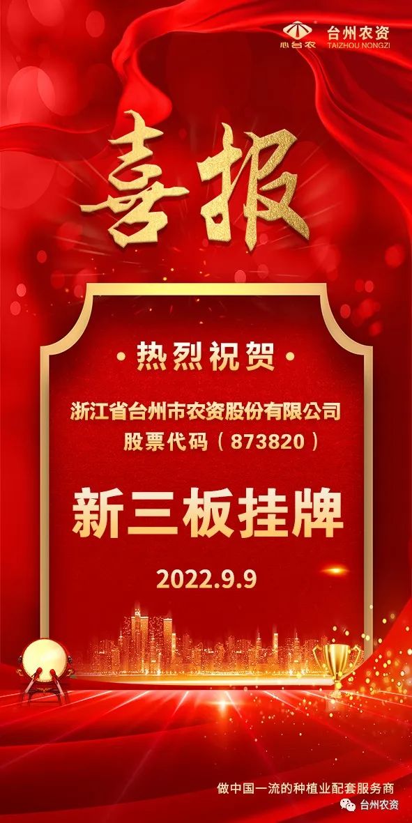 喜報！臺州農(nóng)資成為臺州首家登“新三板”農(nóng)業(yè)服務(wù)企業(yè)！